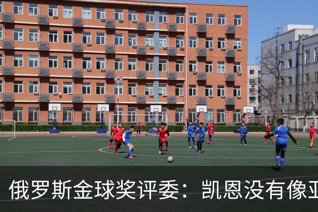 俄罗斯金球奖评委：凯恩没有像亚马尔等人那样为自己造势