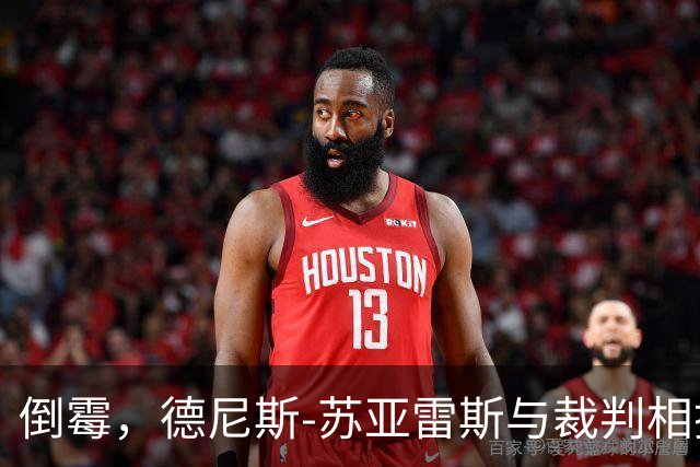 倒霉，德尼斯-苏亚雷斯与裁判相撞嘴部流血
