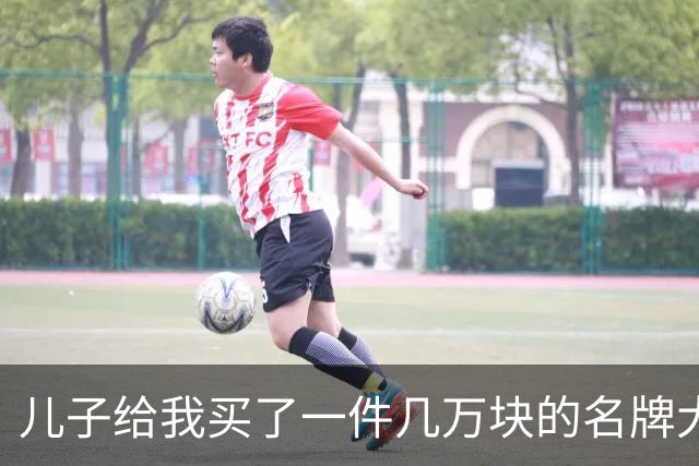 儿子给我买了一件几万块的名牌大衣，我撕掉吊牌刚穿出门，他追出来气急败坏地喊：那是给我丈母娘买的