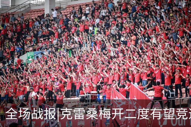 全场战报|克雷桑梅开二度有望竞逐金靴，泰山5：3送三镇降级