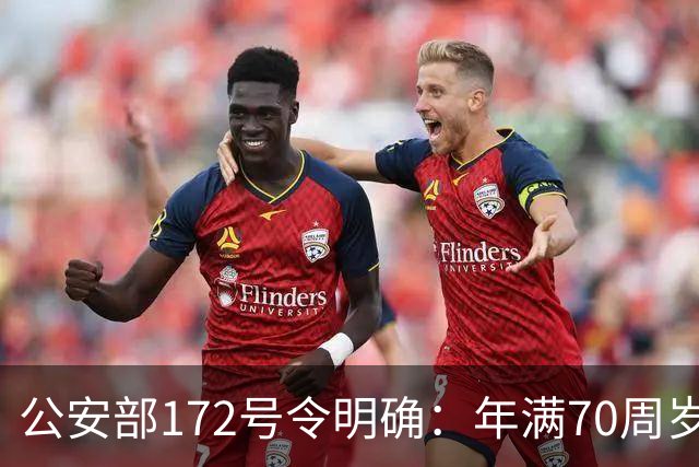 公安部172号令明确：年满70周岁，不得驾驶普通二轮、三轮摩托车