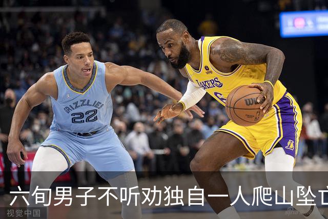 六旬男子不听劝独自一人爬山坠亡，被判自担九成责任