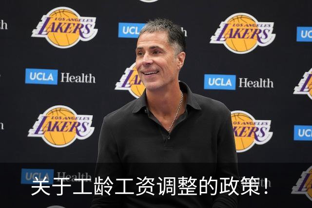 关于工龄工资调整的政策！
