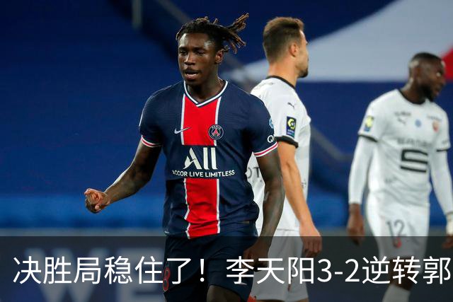 决胜局稳住了！李天阳3-2逆转郭冠宏晋级决赛，下轮战张本智和！