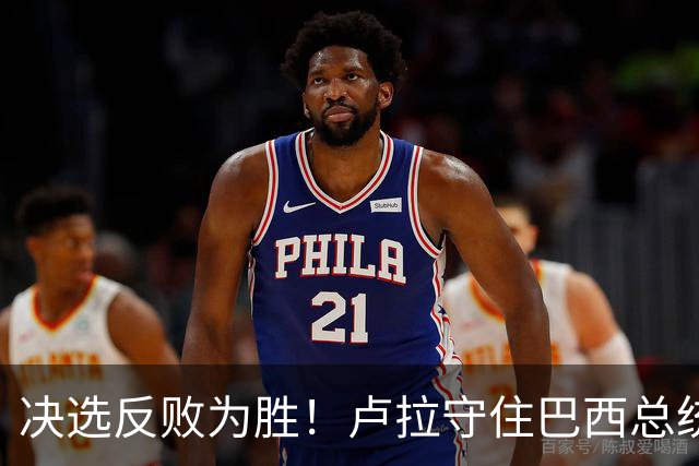 决选反败为胜！卢拉守住巴西总统，极右翼浪潮为何折戟第二轮？