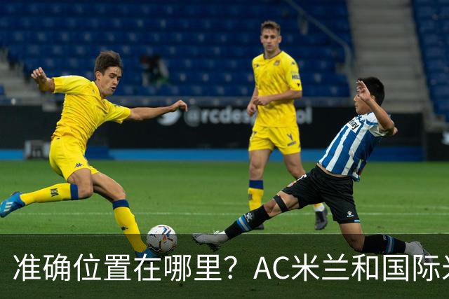准确位置在哪里？AC米兰和国际米兰将共建新主场