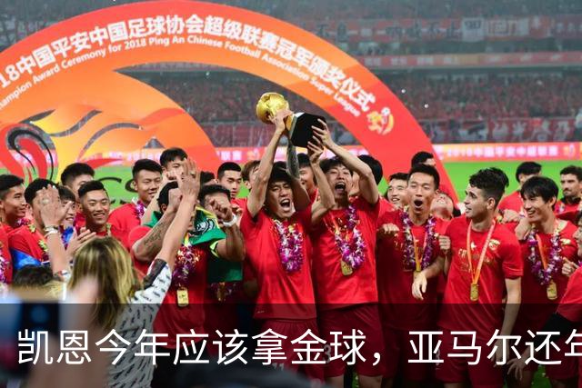 凯恩今年应该拿金球，亚马尔还年轻，姆巴佩就有点尴尬了