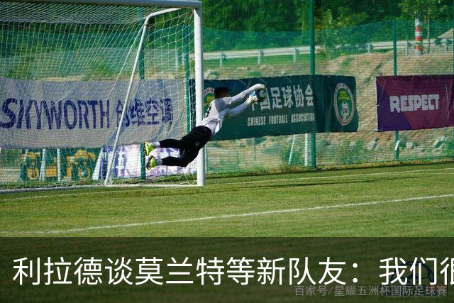 利拉德谈莫兰特等新队友：我们很早归队合练 互相信任为彼此打球