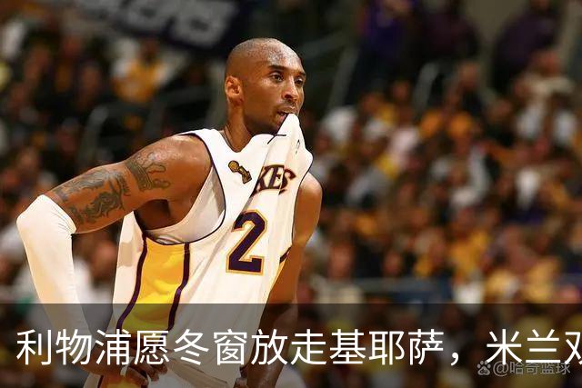 利物浦愿冬窗放走基耶萨，米兰双雄等5队问价