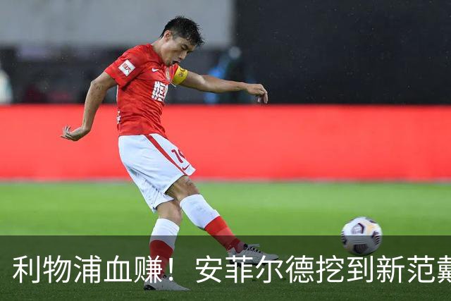 利物浦血赚！安菲尔德挖到新范戴克！18 岁天才横空出世