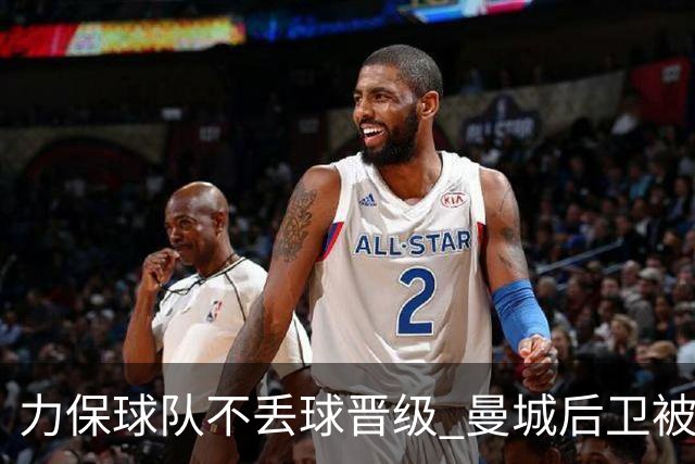 力保球队不丢球晋级 曼城后卫被欧足联评为最佳