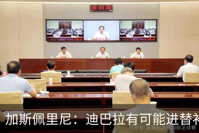 加斯佩里尼：迪巴拉有可能进替补；阿莱格里的言论不合时宜