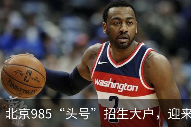 北京985“头号”招生大户，迎来新任副校长