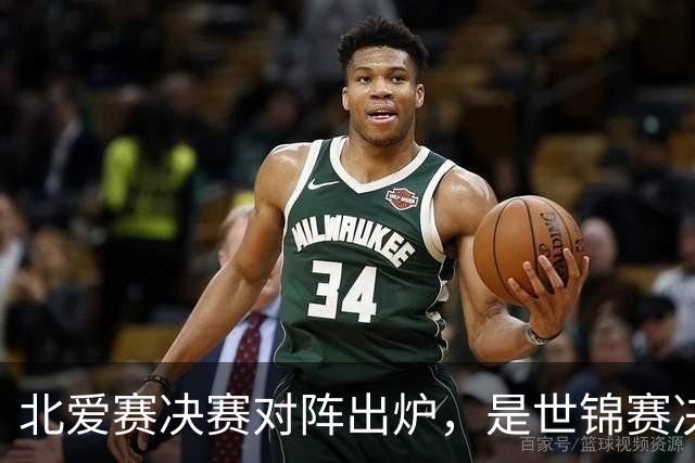 北爱赛决赛对阵出炉，是世锦赛决赛重演，预测冠亚军会颠倒过来