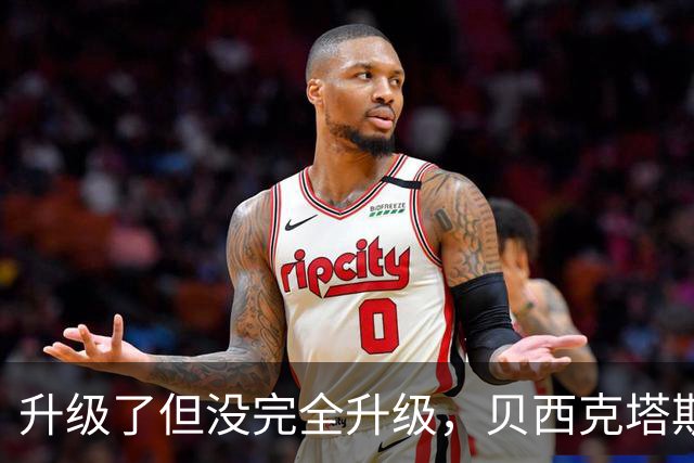 升级了但没完全升级，贝西克塔斯主场20年老摄像机换成8年旧款
