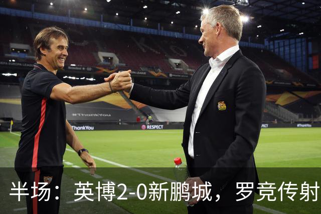 半场：英博2-0新鹏城，罗竞传射，斯坦丘破门