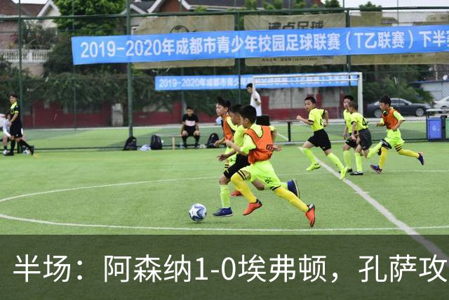 半场：阿森纳1-0埃弗顿，孔萨攻入加盟处子球，马杜埃凯造险