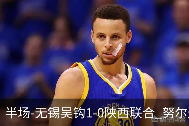 半场-无锡吴钩1-0陕西联合 努尔达努斯脚后跟妙传阿巴拉辛破门