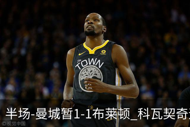 半场-曼城暂1-1布莱顿 科瓦契奇远射扳平福登助攻亚尔库耶破门