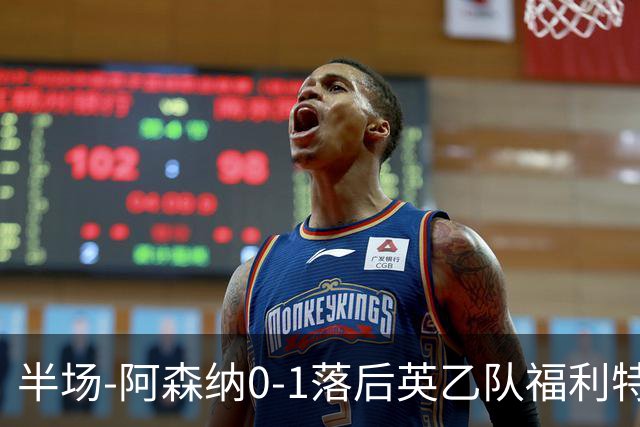 半场-阿森纳0-1落后英乙队福利特伍德 卢帕洛生吃萨尔蒙破门