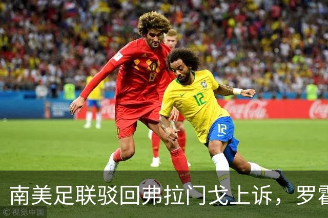 南美足联驳回弗拉门戈上诉，罗霍资格争议仍未终结