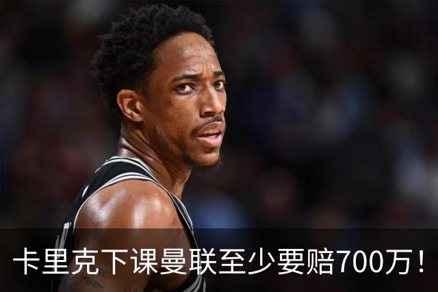 卡里克下课曼联至少要赔700万！解雇教练浪费近1亿，名帅又爱又恨