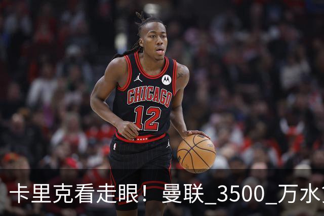 卡里克看走眼！曼联 3500 万水货彻底崩盘！红魔夏窗踩大坑