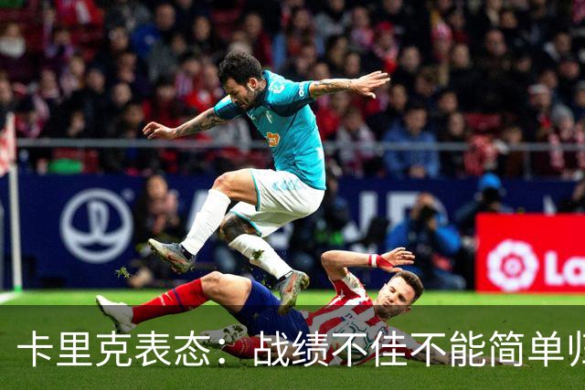 卡里克表态：战绩不佳不能简单归咎夏窗补强，逼抢不是足球全部