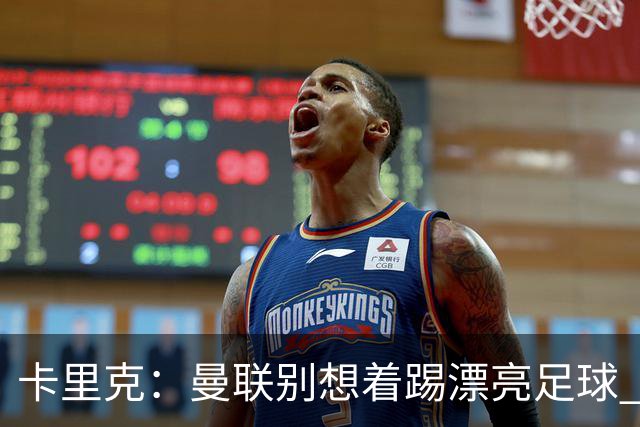 卡里克：曼联别想着踢漂亮足球 C罗重要时刻会出现