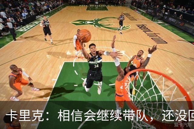 卡里克：相信会继续带队，还没回看利马的点球；对利马失望？没有
