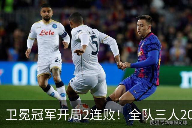 卫冕冠军开局2连败！全队三人20+仍输球，塔图姆爆砍36+9+7