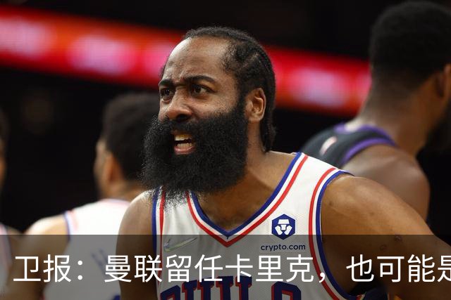 卫报：曼联留任卡里克，也可能是准备物色好替代人选时再解雇他