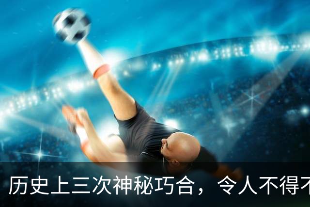 历史上三次神秘巧合，令人不得不怀疑，世界或许是一个轮回