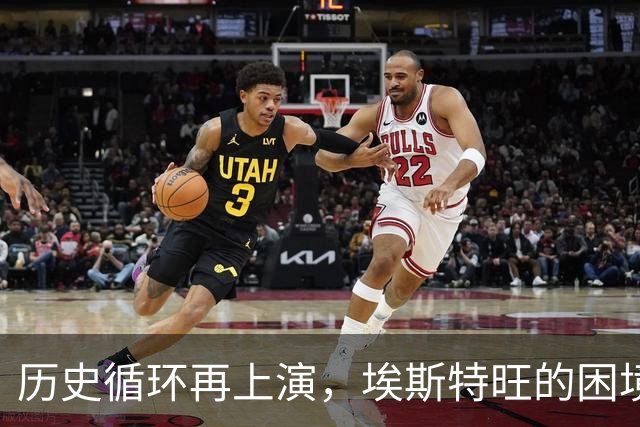 历史循环再上演，埃斯特旺的困境，藏着阿隆索对巴西天才一贯取舍