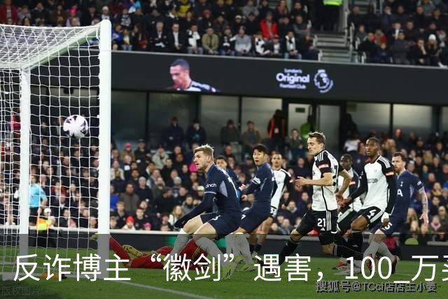 反诈博主“徽剑”遇害，100 万买一条命，藏着黑产最阴毒的圈套