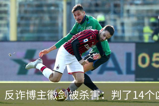 反诈博主徽剑被杀害：判了14个凶手，那个提着100万现金到医院的人去哪了？