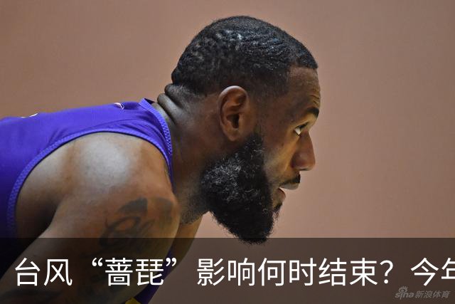 台风“蔷琵”影响何时结束？今年编号台风数已并列本世纪以来最多