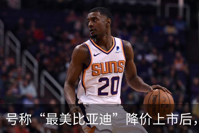 号称“最美比亚迪”降价上市后，或许要再次降价了！