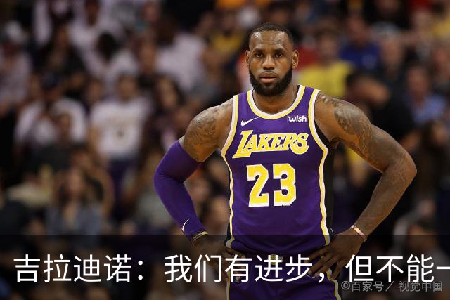 吉拉迪诺：我们有进步，但不能一遇到困难就把主动权让给对手
