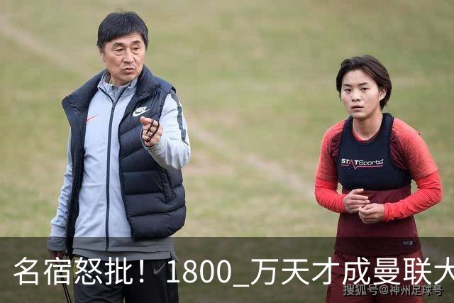 名宿怒批！1800 万天才成曼联大坑！阿莫林这笔引援拖垮红魔
