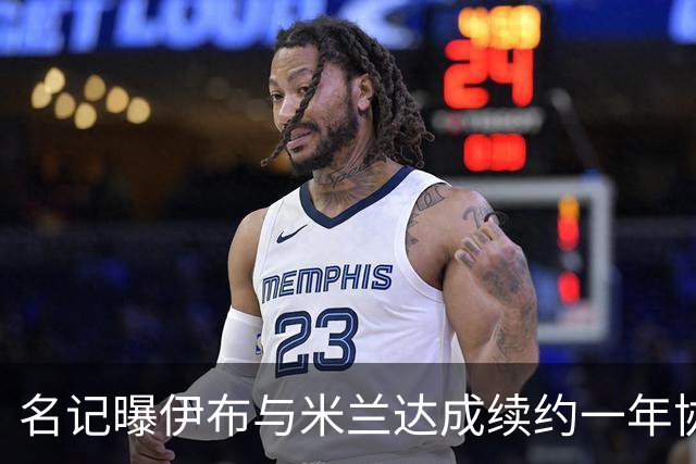 名记曝伊布与米兰达成续约一年协议 年薪250万欧