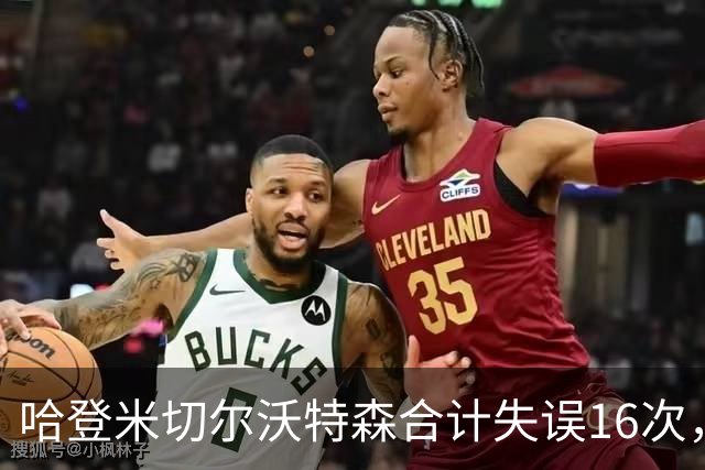 哈登米切尔沃特森合计失误16次，等于76人全队