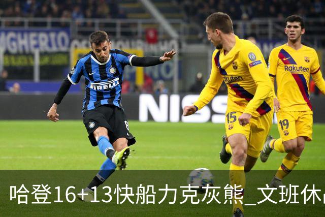 哈登16+13快船力克灰熊 文班休战马刺负开拓者