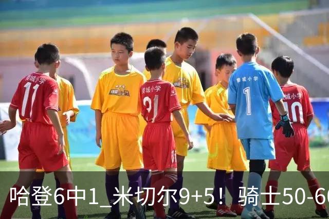 哈登6中1 米切尔9+5！骑士50-60森林狼：数据暴露致命罪人！