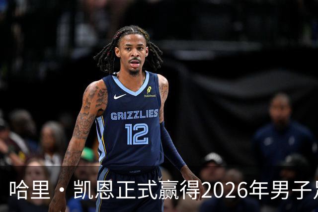 哈里·凯恩正式赢得2026年男子足球金球奖