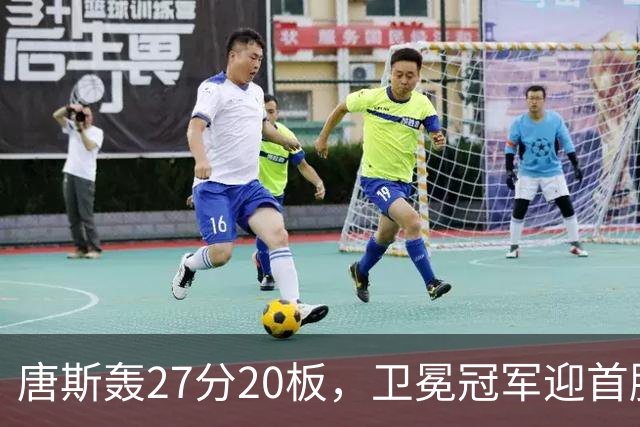 唐斯轰27分20板，卫冕冠军迎首胜！东部头名完败，布伦森16次罚球
