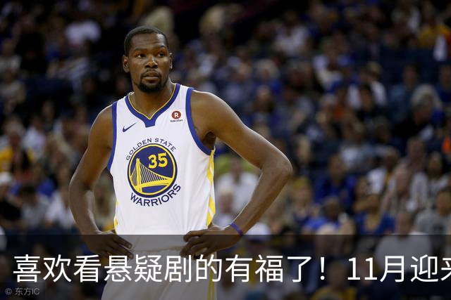 喜欢看悬疑剧的有福了！11月迎来三部悬疑剧对打，部部阵容雄厚看点拉满，哪部有爆款相？