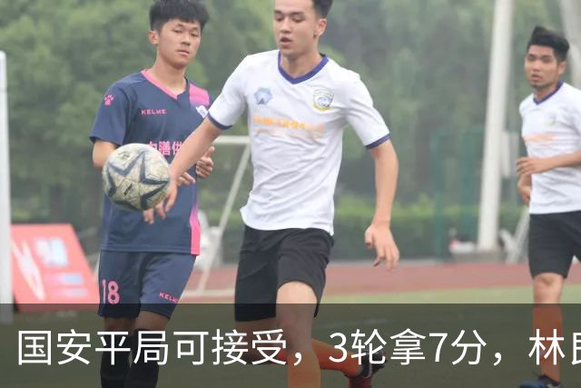 国安平局可接受，3轮拿7分，林良铭+张玉宁上晚了，两次射门中柱差点运气