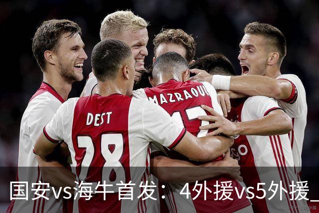 国安vs海牛首发：4外援vs5外援 张玉宁缺阵