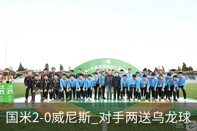 国米2-0威尼斯 对手两送乌龙球